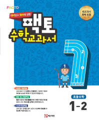 팩토 초등 수학교과서 1-2(2018)
